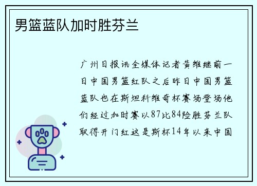 男篮蓝队加时胜芬兰