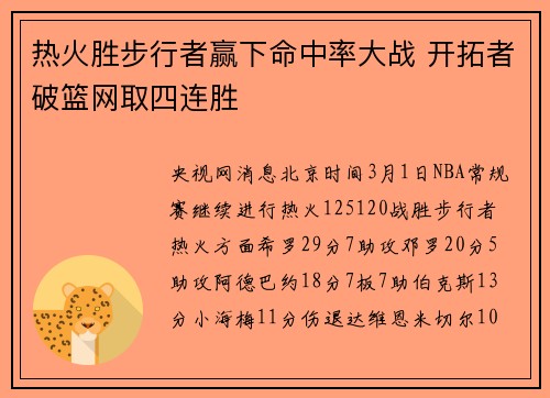 热火胜步行者赢下命中率大战 开拓者破篮网取四连胜