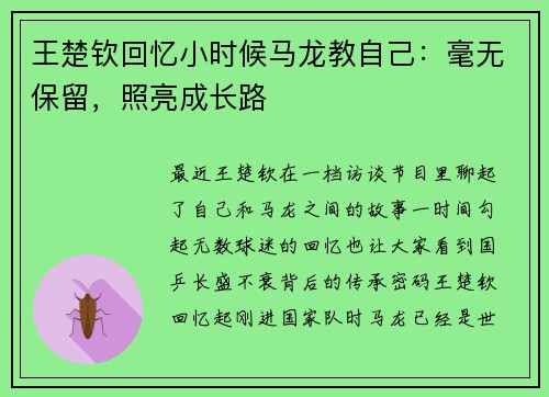 王楚钦回忆小时候马龙教自己：毫无保留，照亮成长路