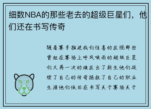 细数NBA的那些老去的超级巨星们，他们还在书写传奇