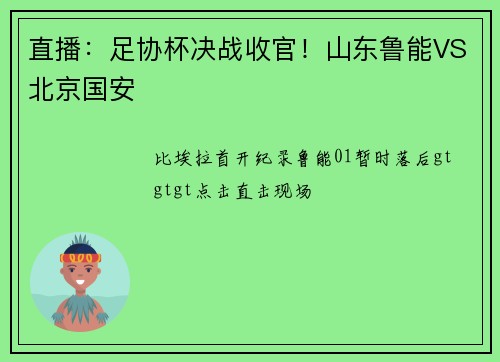 直播：足协杯决战收官！山东鲁能VS北京国安