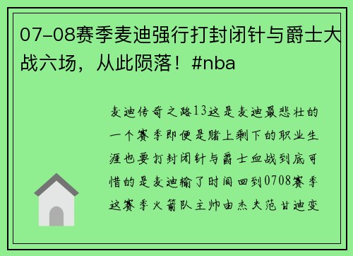 07-08赛季麦迪强行打封闭针与爵士大战六场，从此陨落！#nba