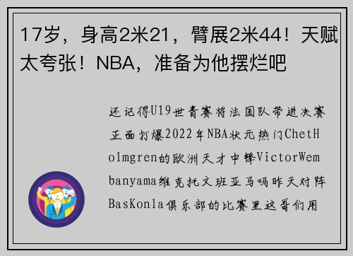 17岁，身高2米21，臂展2米44！天赋太夸张！NBA，准备为他摆烂吧