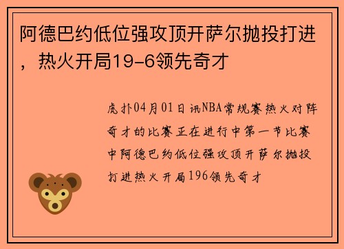 阿德巴约低位强攻顶开萨尔抛投打进，热火开局19-6领先奇才