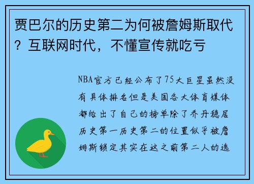 贾巴尔的历史第二为何被詹姆斯取代？互联网时代，不懂宣传就吃亏