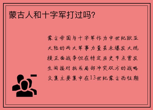 蒙古人和十字军打过吗？