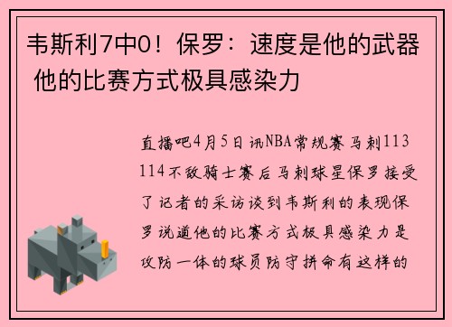 韦斯利7中0！保罗：速度是他的武器 他的比赛方式极具感染力