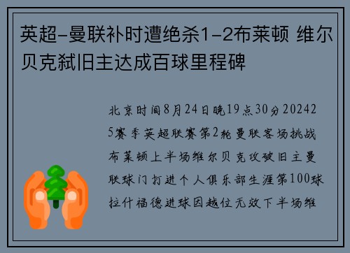 英超-曼联补时遭绝杀1-2布莱顿 维尔贝克弑旧主达成百球里程碑
