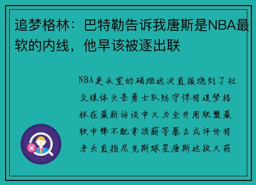 追梦格林：巴特勒告诉我唐斯是NBA最软的内线，他早该被逐出联