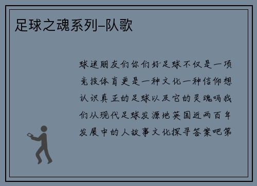 足球之魂系列-队歌