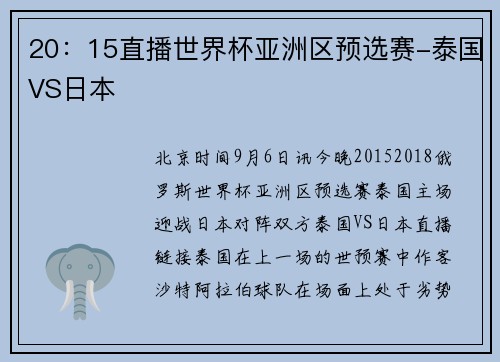 20：15直播世界杯亚洲区预选赛-泰国VS日本