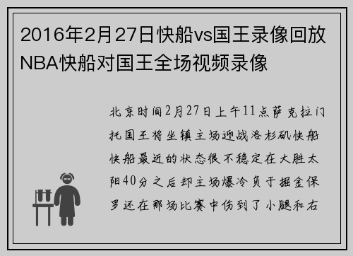 2016年2月27日快船vs国王录像回放 NBA快船对国王全场视频录像