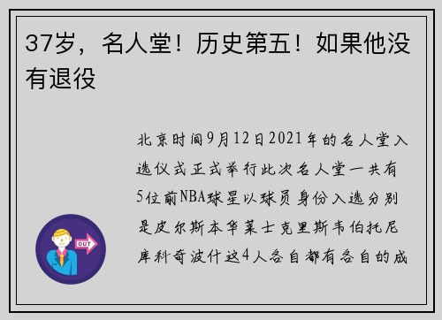 37岁，名人堂！历史第五！如果他没有退役