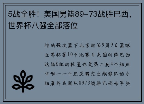 5战全胜！美国男篮89-73战胜巴西，世界杯八强全部落位