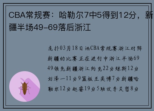 CBA常规赛：哈勒尔7中5得到12分，新疆半场49-69落后浙江