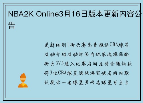 NBA2K Online3月16日版本更新内容公告