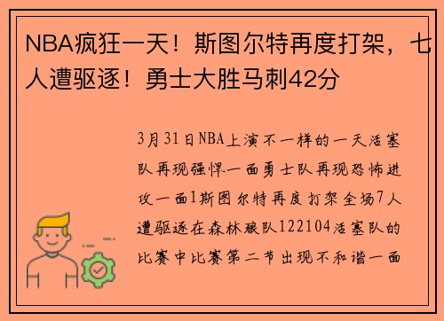 NBA疯狂一天！斯图尔特再度打架，七人遭驱逐！勇士大胜马刺42分
