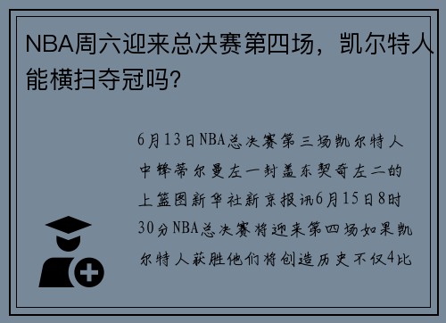 NBA周六迎来总决赛第四场，凯尔特人能横扫夺冠吗？