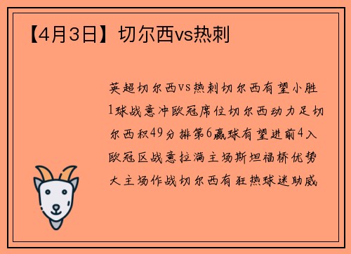 【4月3日】切尔西vs热刺