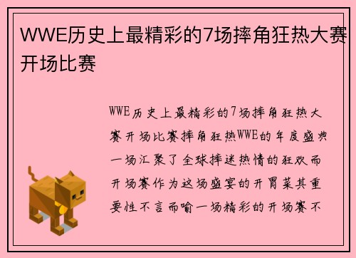 WWE历史上最精彩的7场摔角狂热大赛开场比赛