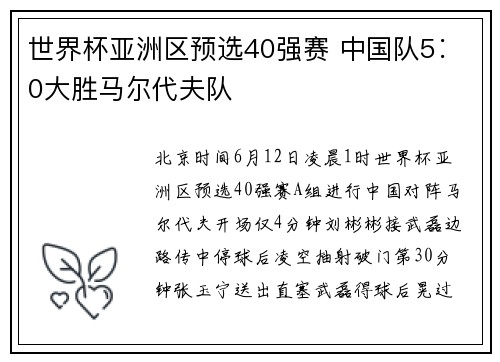 世界杯亚洲区预选40强赛 中国队5∶0大胜马尔代夫队