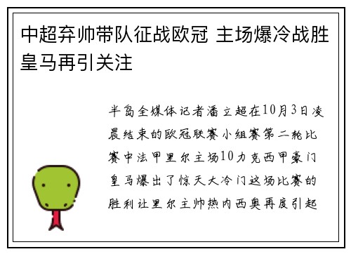 中超弃帅带队征战欧冠 主场爆冷战胜皇马再引关注