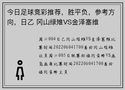 今日足球竞彩推荐，胜平负，参考方向，日乙 冈山绿雉VS金泽塞维