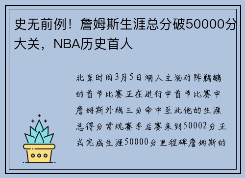 史无前例！詹姆斯生涯总分破50000分大关，NBA历史首人