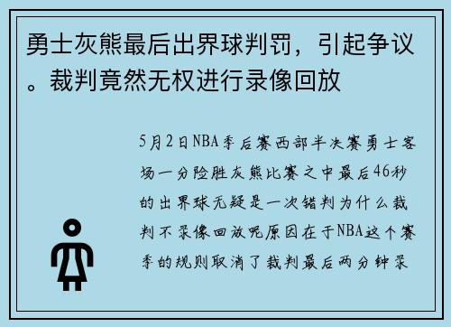 勇士灰熊最后出界球判罚，引起争议。裁判竟然无权进行录像回放