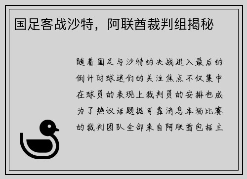 国足客战沙特，阿联酋裁判组揭秘