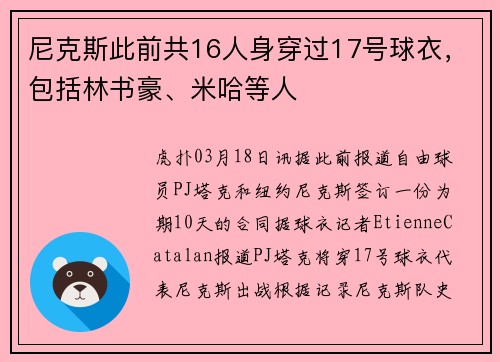尼克斯此前共16人身穿过17号球衣，包括林书豪、米哈等人