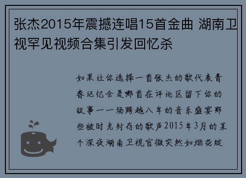 张杰2015年震撼连唱15首金曲 湖南卫视罕见视频合集引发回忆杀