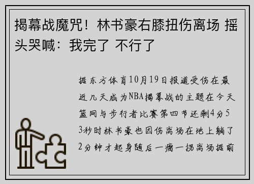 揭幕战魔咒！林书豪右膝扭伤离场 摇头哭喊：我完了 不行了