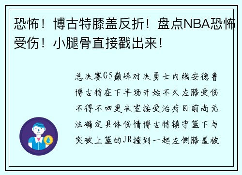 恐怖！博古特膝盖反折！盘点NBA恐怖受伤！小腿骨直接戳出来！