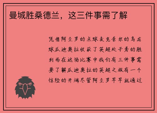 曼城胜桑德兰，这三件事需了解