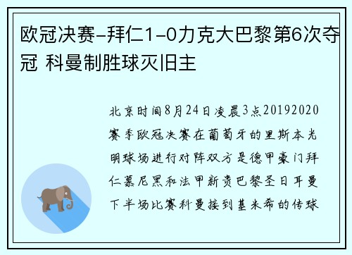 欧冠决赛-拜仁1-0力克大巴黎第6次夺冠 科曼制胜球灭旧主