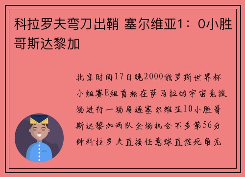 科拉罗夫弯刀出鞘 塞尔维亚1：0小胜哥斯达黎加