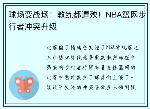 球场变战场！教练都遭殃！NBA篮网步行者冲突升级