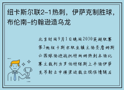 纽卡斯尔联2-1热刺，伊萨克制胜球，布伦南-约翰逊造乌龙