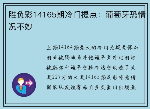 胜负彩14165期冷门提点：葡萄牙恐情况不妙