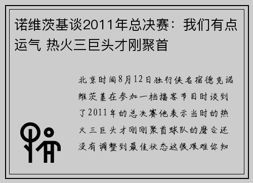 诺维茨基谈2011年总决赛：我们有点运气 热火三巨头才刚聚首