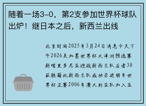 随着一场3-0，第2支参加世界杯球队出炉！继日本之后，新西兰出线