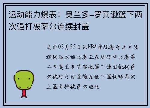 运动能力爆表！奥兰多-罗宾逊篮下两次强打被萨尔连续封盖