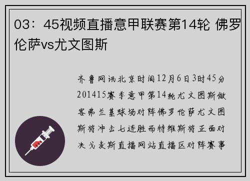 03：45视频直播意甲联赛第14轮 佛罗伦萨vs尤文图斯