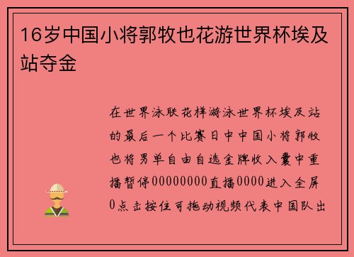 16岁中国小将郭牧也花游世界杯埃及站夺金