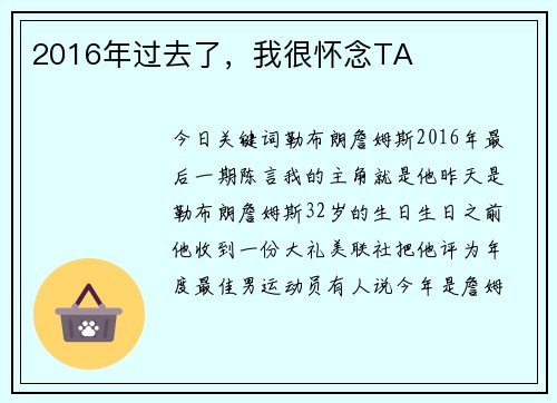 2016年过去了，我很怀念TA