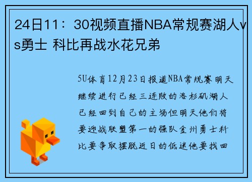 24日11：30视频直播NBA常规赛湖人vs勇士 科比再战水花兄弟