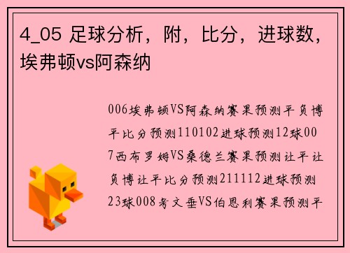 4_05 足球分析，附，比分，进球数，埃弗顿vs阿森纳