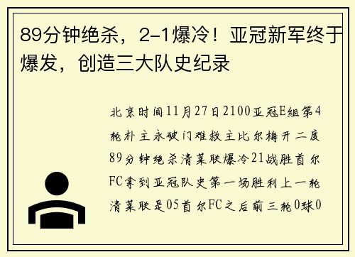 89分钟绝杀，2-1爆冷！亚冠新军终于爆发，创造三大队史纪录