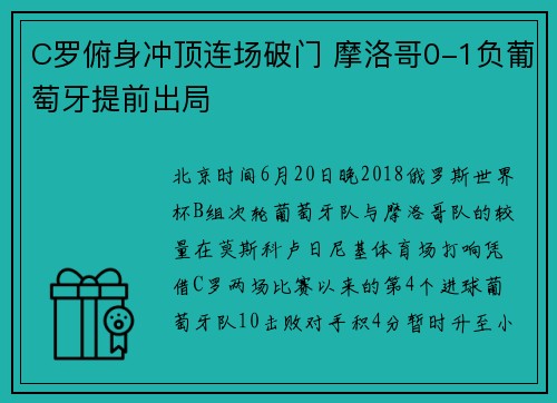 C罗俯身冲顶连场破门 摩洛哥0-1负葡萄牙提前出局